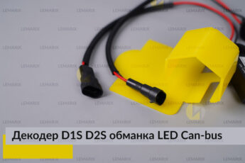 D1S D2S декодер LED обманка для