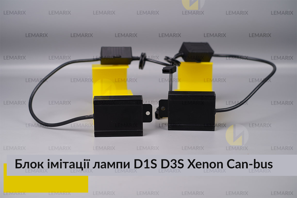 Блок імітації ксенонової лампи D1S D3S для встановлення лінз Can-bus (2шт.)