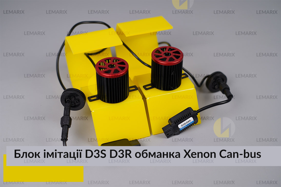 Блок модуль імітації ксенонової лампи D3S D3R обманка Can-bus (2 шт)