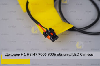 Декодер H1 H3 H7 9005 9006 для LED