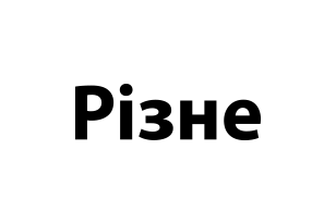 Різне