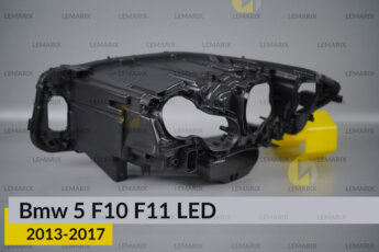 Корпус фари BMW 5 F10 F11 LED