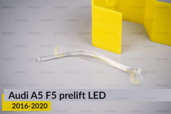 Світловод фари Audi A5 F5 LED