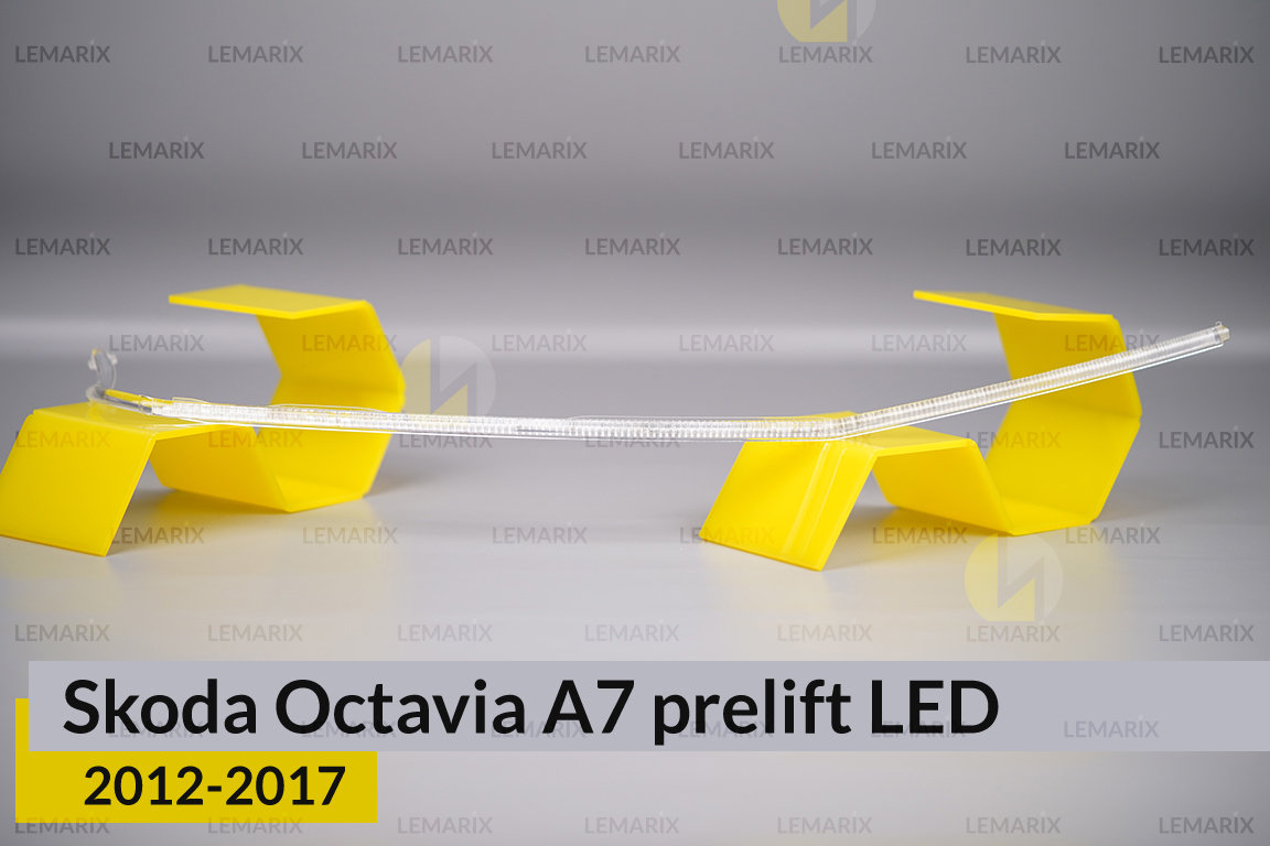 Світловод фари Skoda Octavia A7 LED
