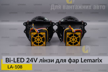BI-LED 24V лінзи в фари Lemarix