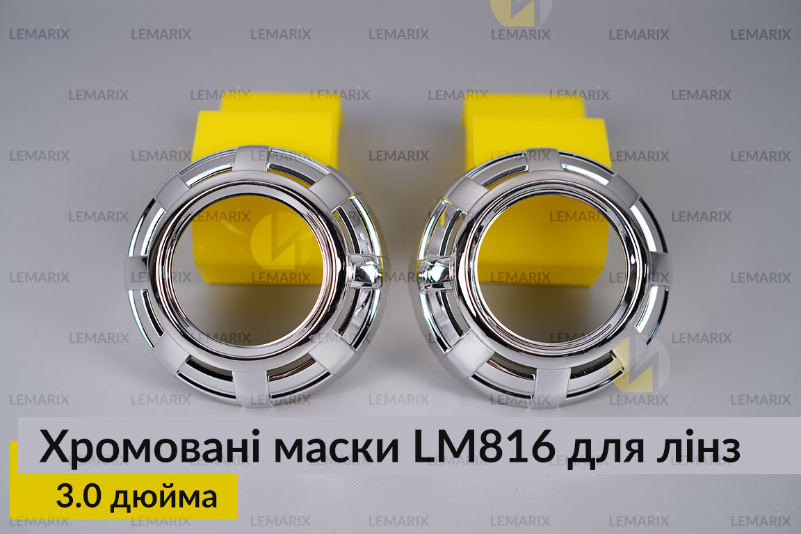 Маски LM816 для лінз авто 3.0