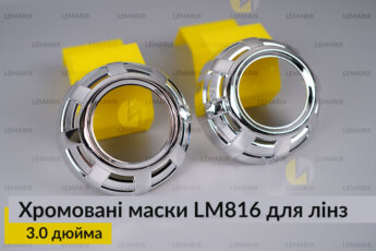 Маски LM816 для лінз авто 3.0