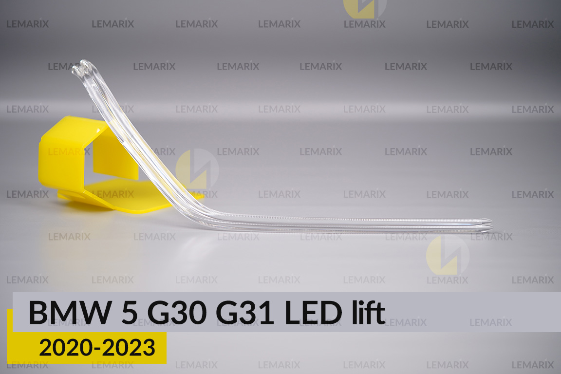 Світловод фари BMW 5 G30 G31 LED