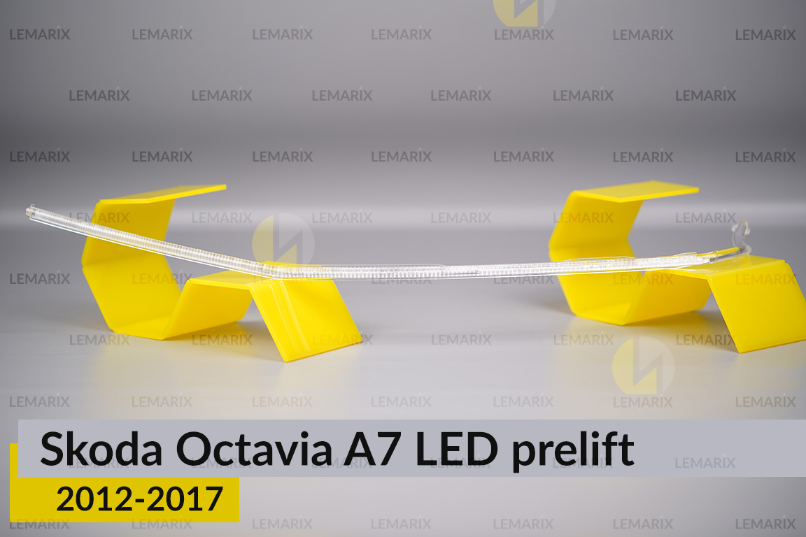 Світловод фари Skoda Octavia A7 LED