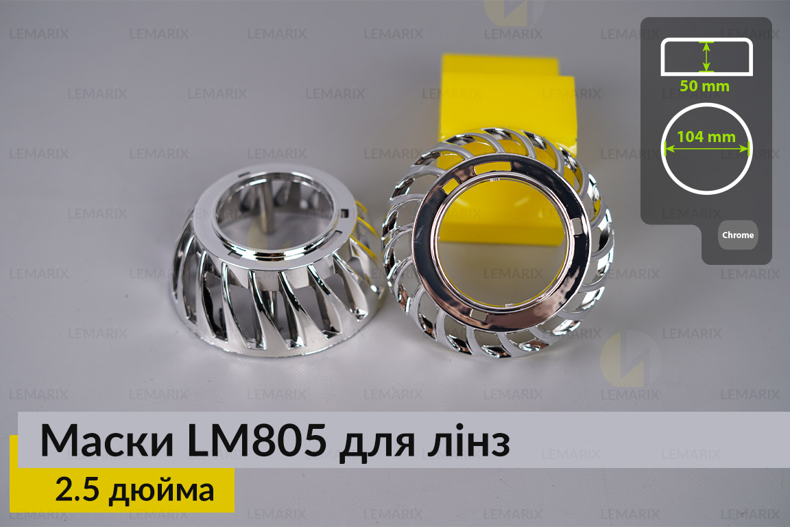 Маски LM805 для лінз авто 2.5 дюйма Chrome