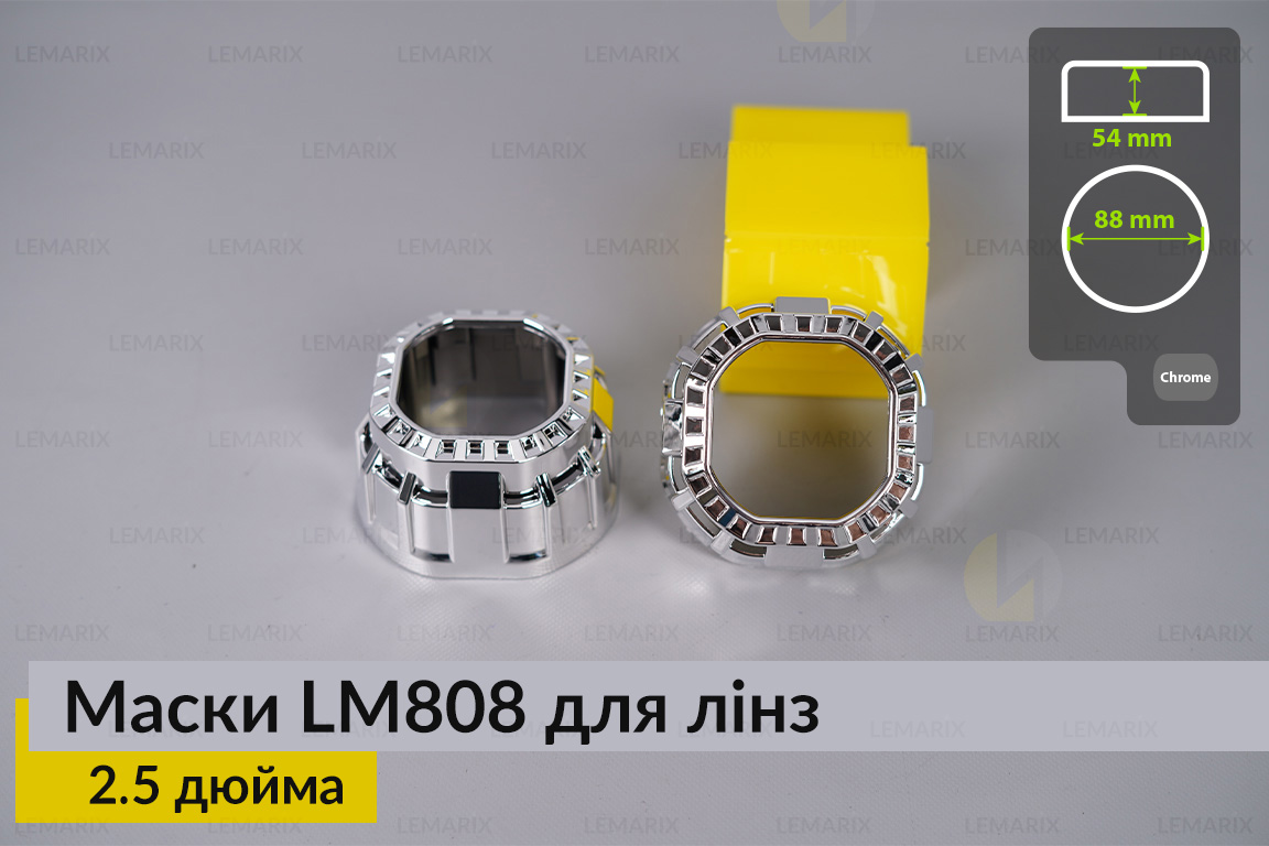 Маски LM808 для лінз авто 2.5 дюйма Chrome