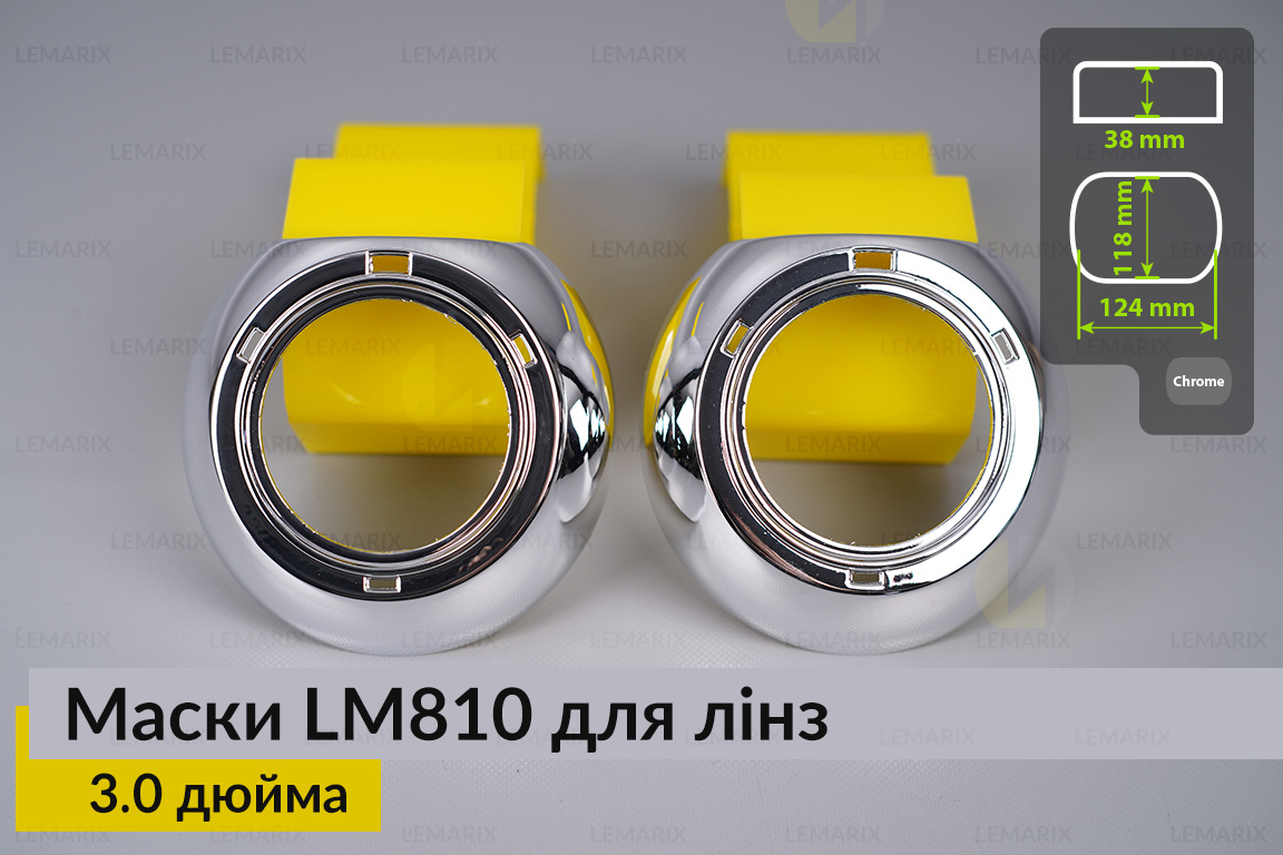 Маски LM810 для лінз авто 3.0 дюйма Chrome