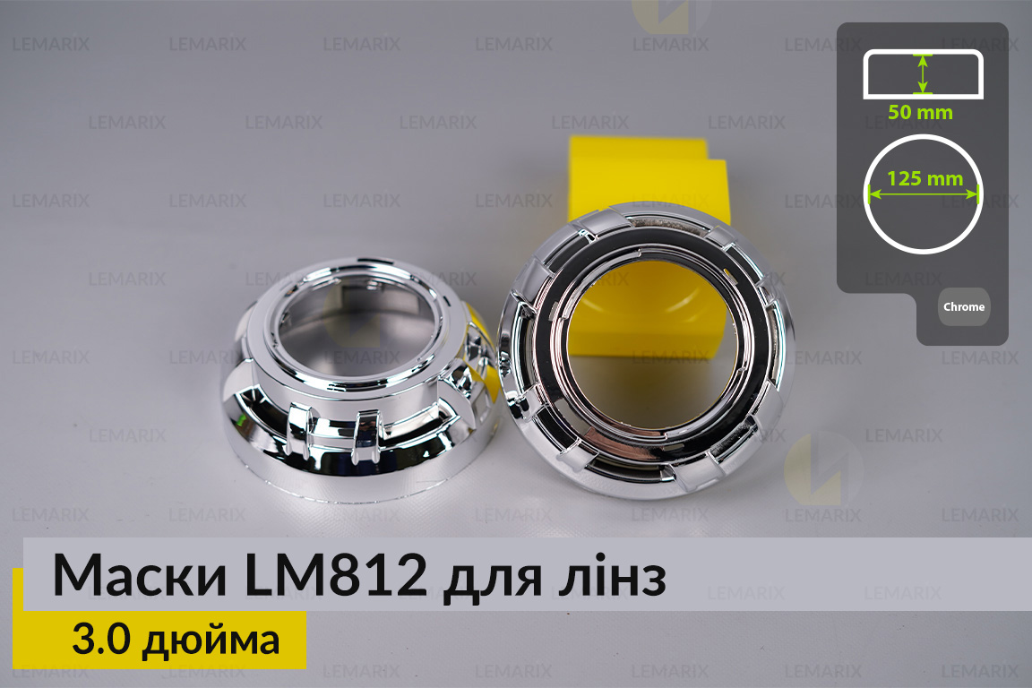 Маски LM812 для лінз авто 3.0