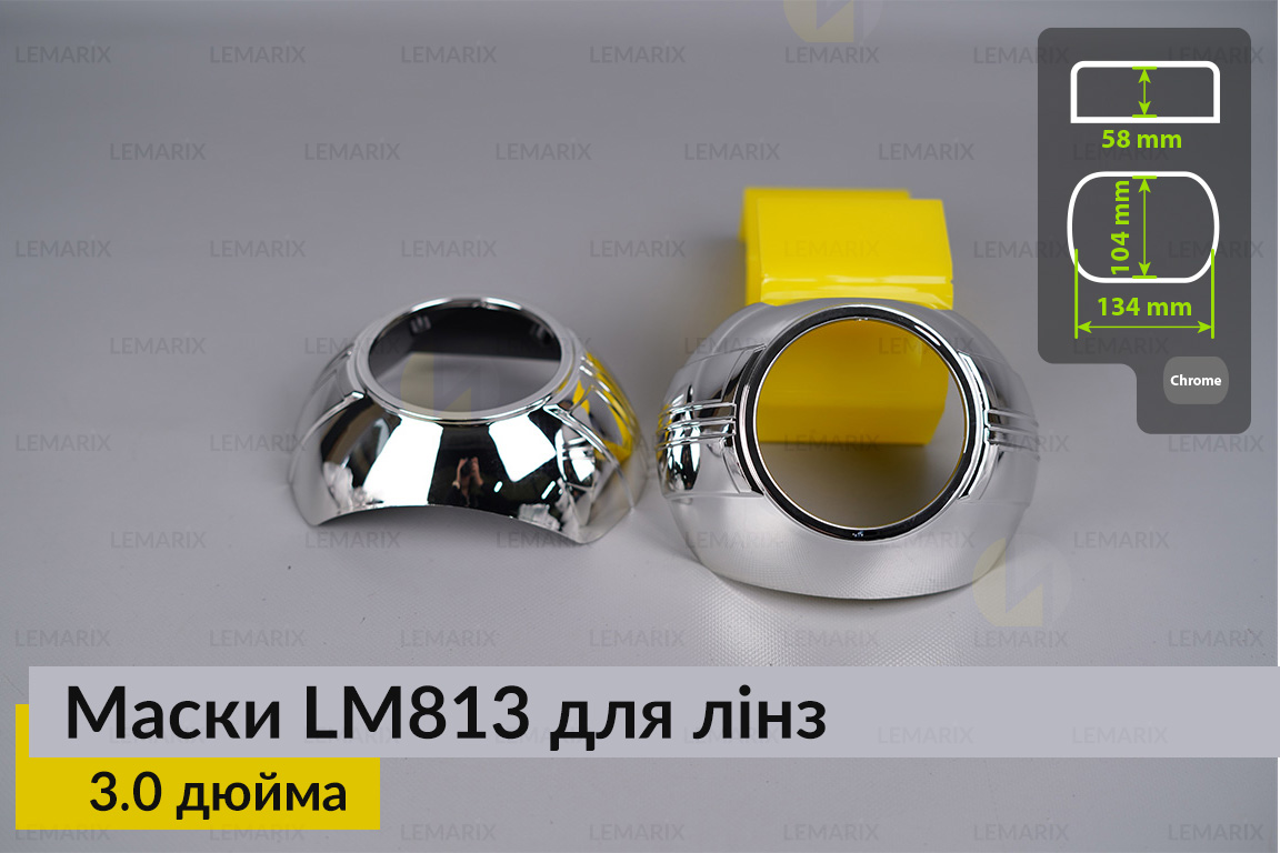 Маски LM813 для линз авто 3.0