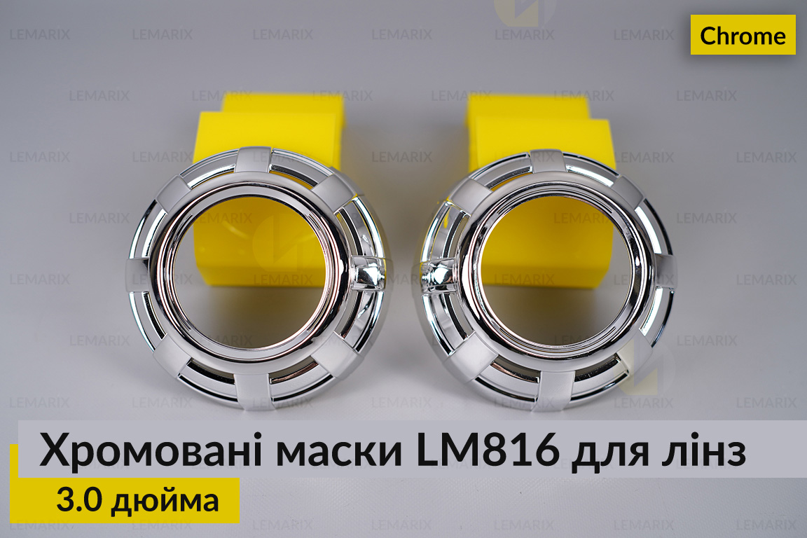 Маски LM816 для лінз авто 3.0
