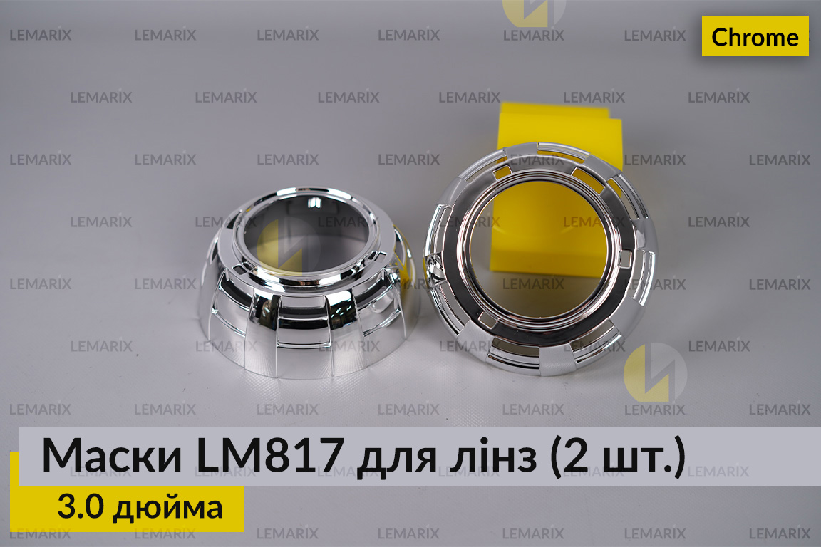 Маски LM817 для лінз авто 3.0 дюйма Chrome