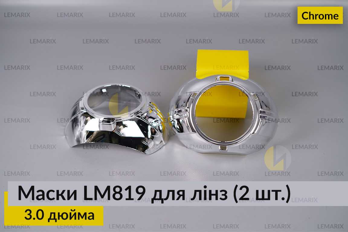 Маски LM819 для лінз авто 3.0 дюйма Chrome