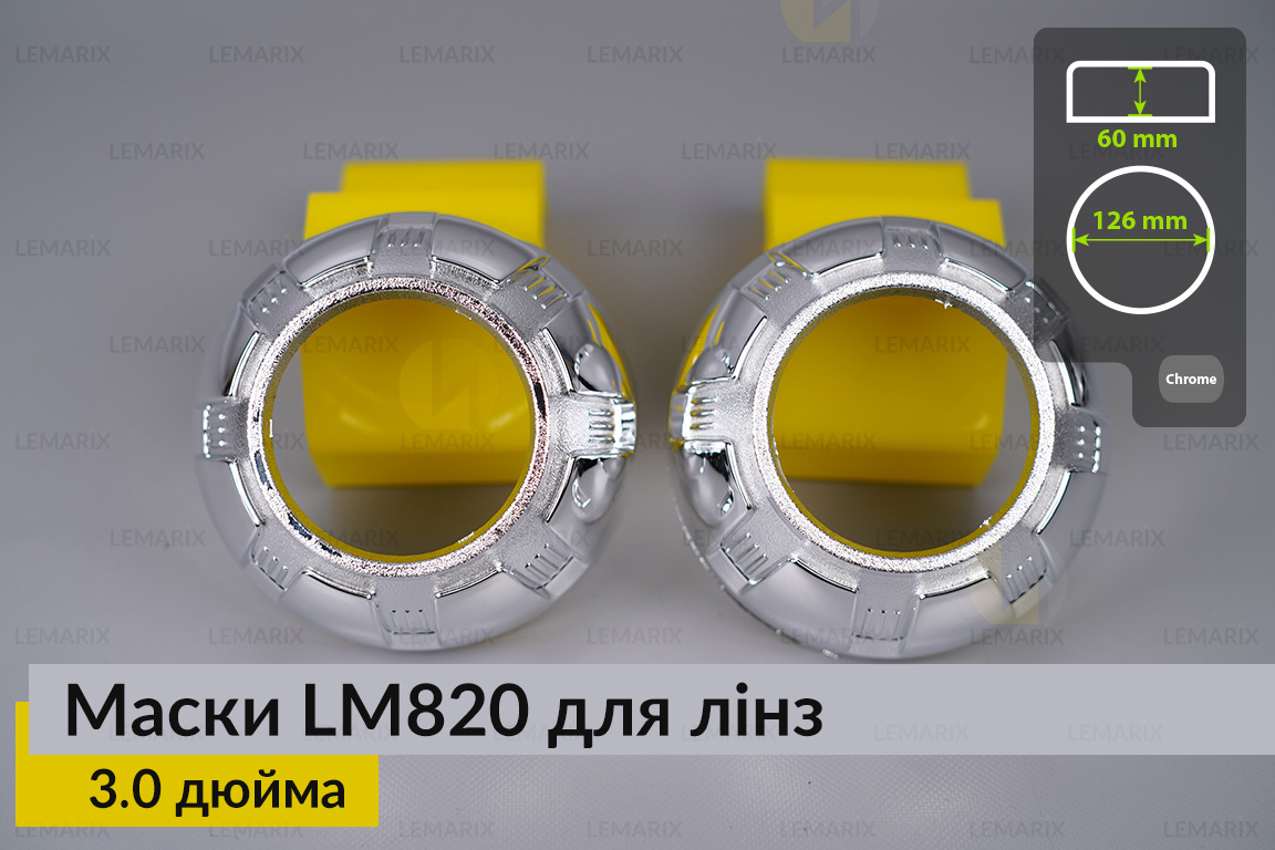 Маски LM820 для лінз авто 3.0