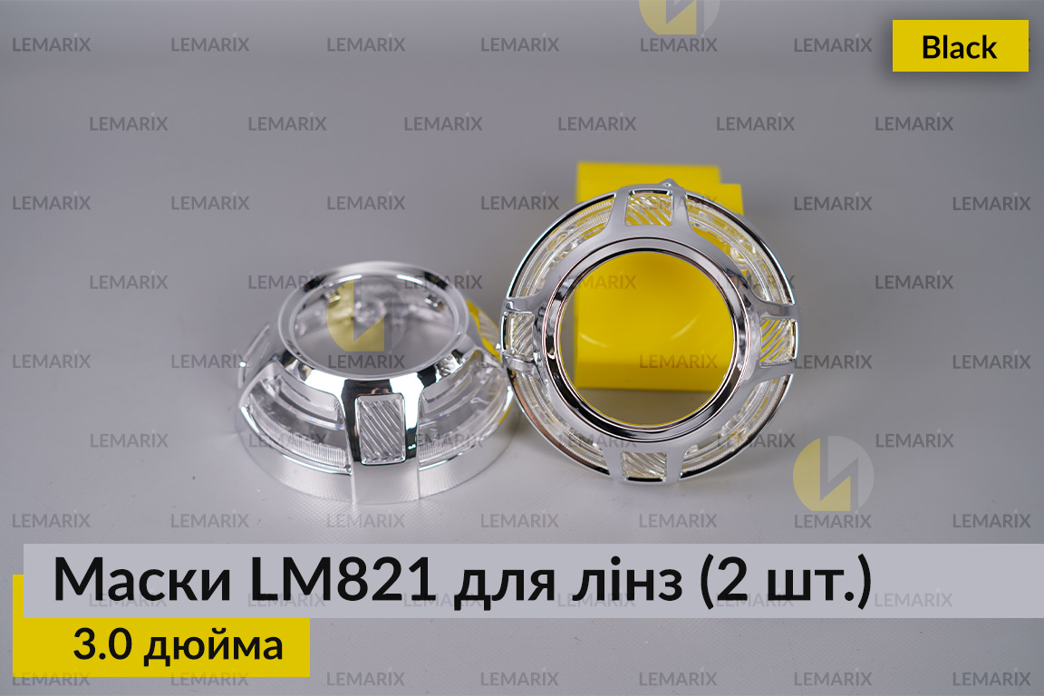 Маски LM821 для лінз авто 3.0 дюйма Chrome