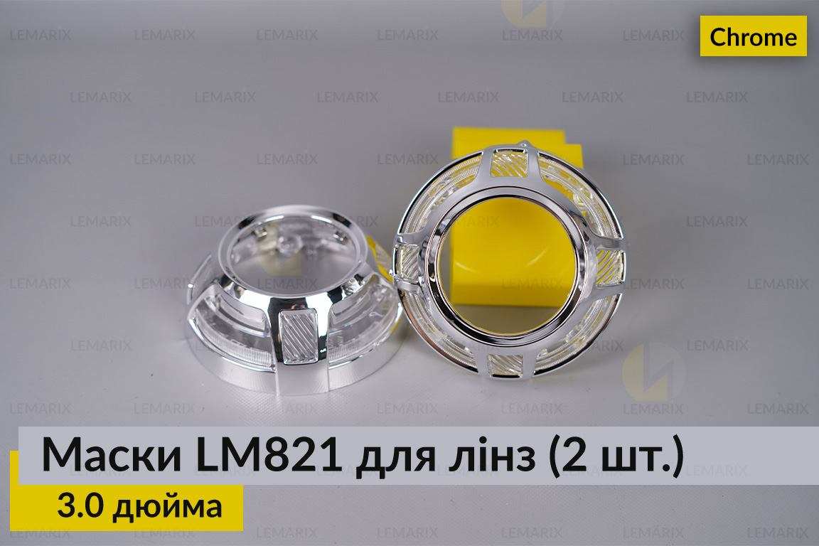 Маски LM821 для лінз авто 3.0 дюйма Chrome