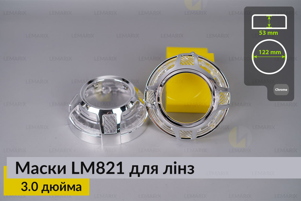 Маски LM821 для лінз авто 3.0