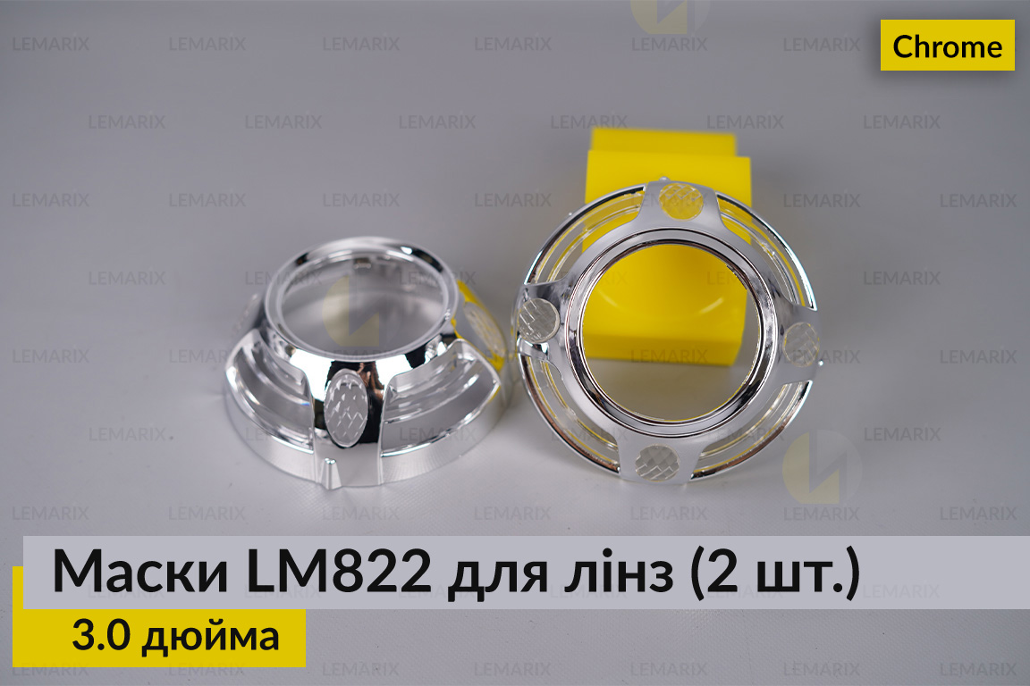 Маски LM822 для лінз авто 3.0 дюйма Chrome