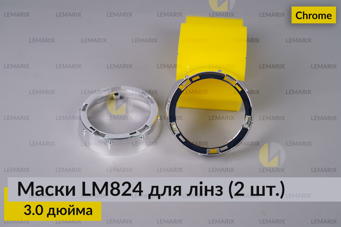 Маски LM824 для лінз авто 3.0 дюйма Chrome