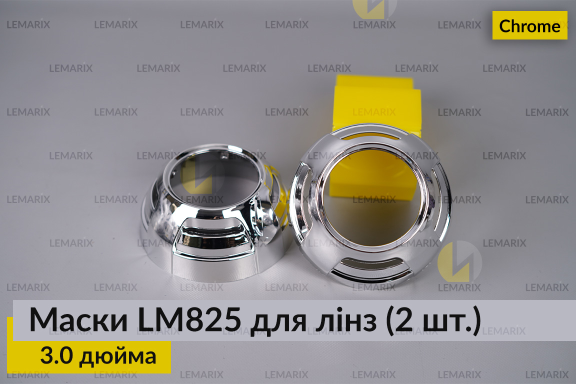 Маски LM825 для лінз авто 3.0 дюйма Chrome