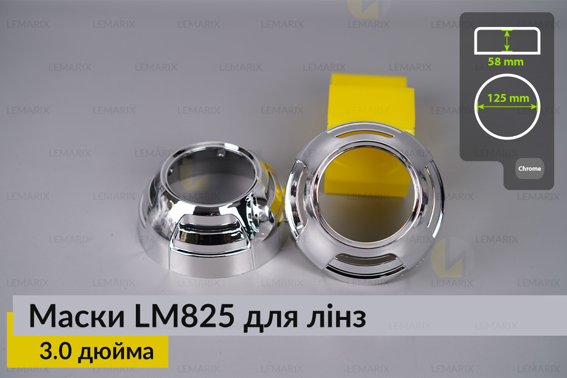 Маски LM825 для лінз авто 3.0