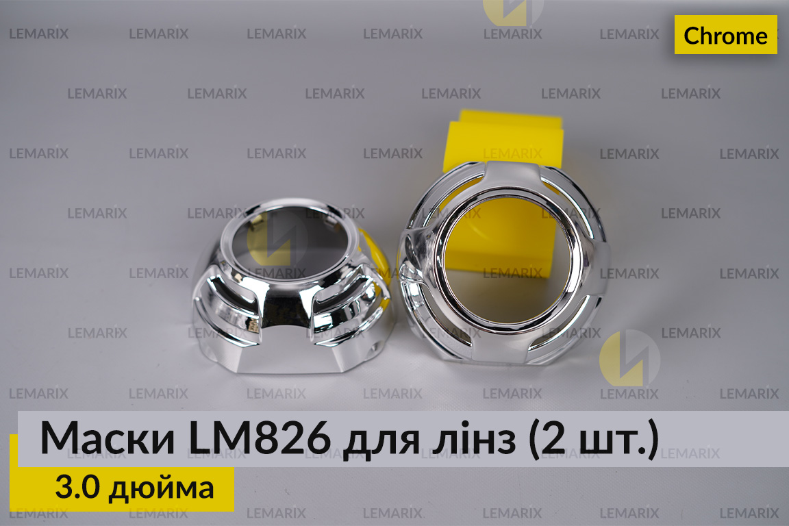 Маски LM826 для лінз авто 3.0 дюйма Chrome