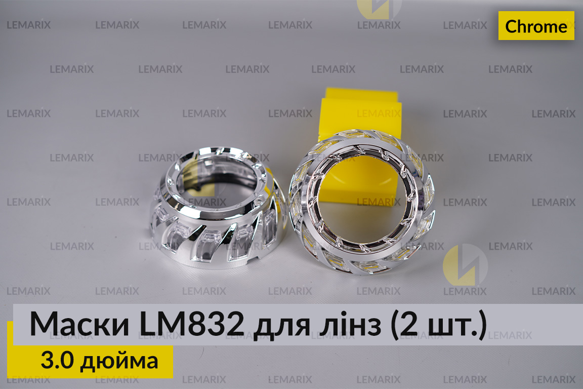 Маски LM832 для лінз авто 3.0 дюйма Chrome