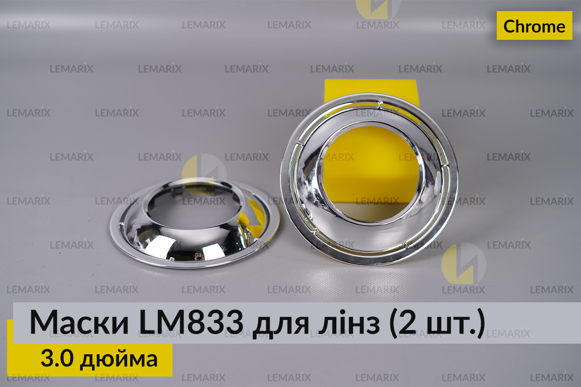 Маски LM833 для лінз авто 3.0 дюйма Chrome