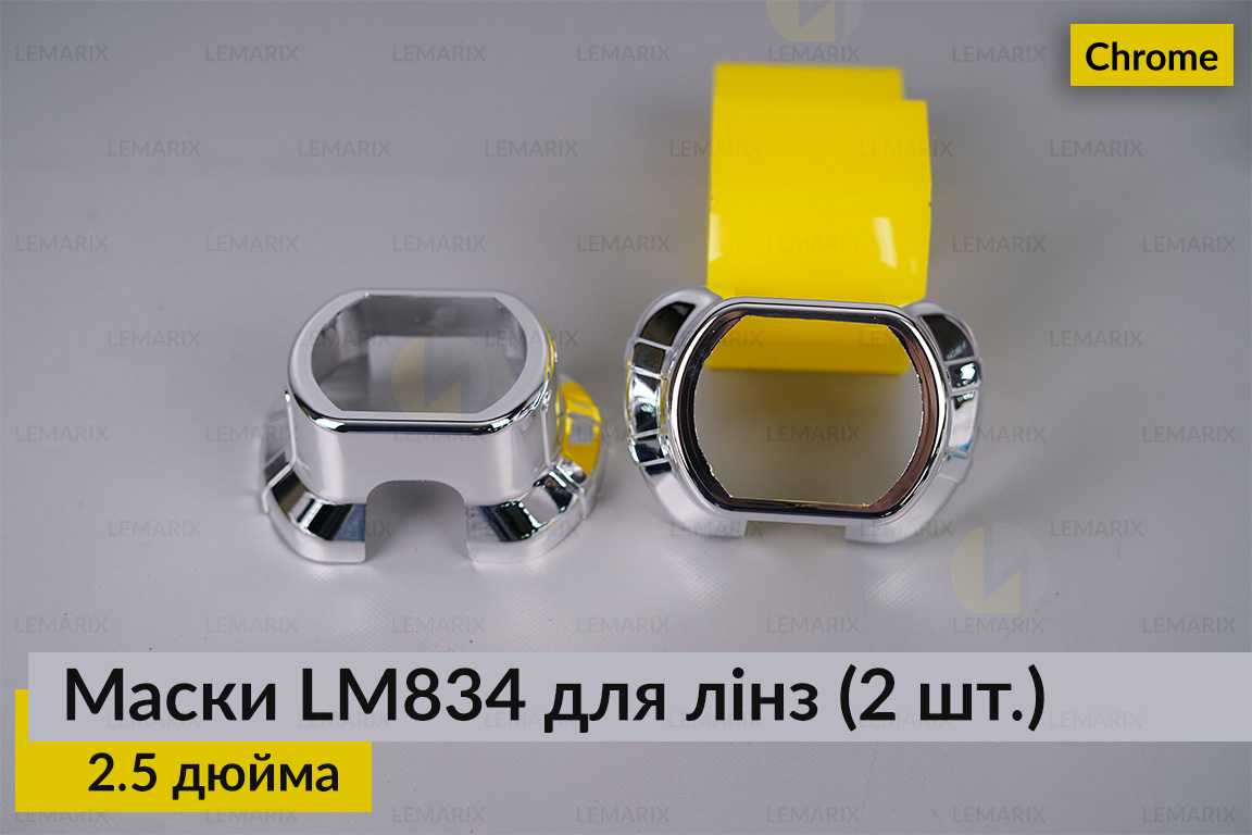 Маски LM834 для лінз авто 2.5 дюйма Chrome