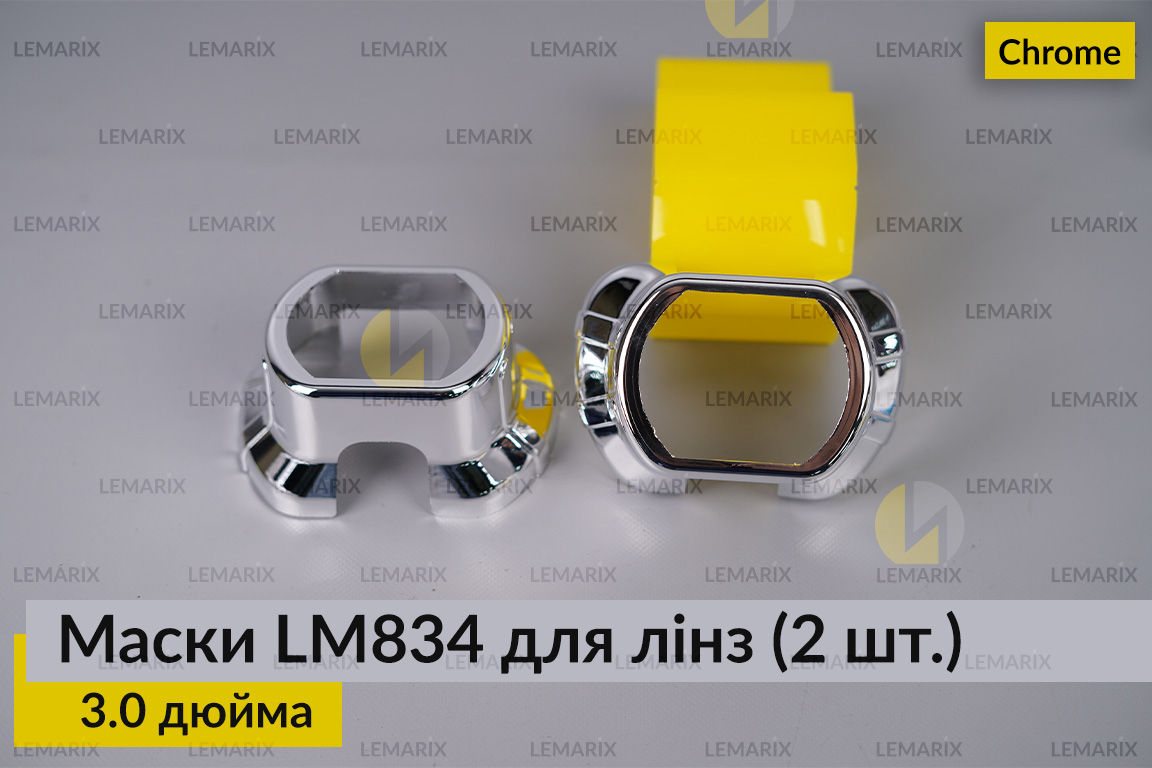 Маски LM834 для лінз авто 3.0