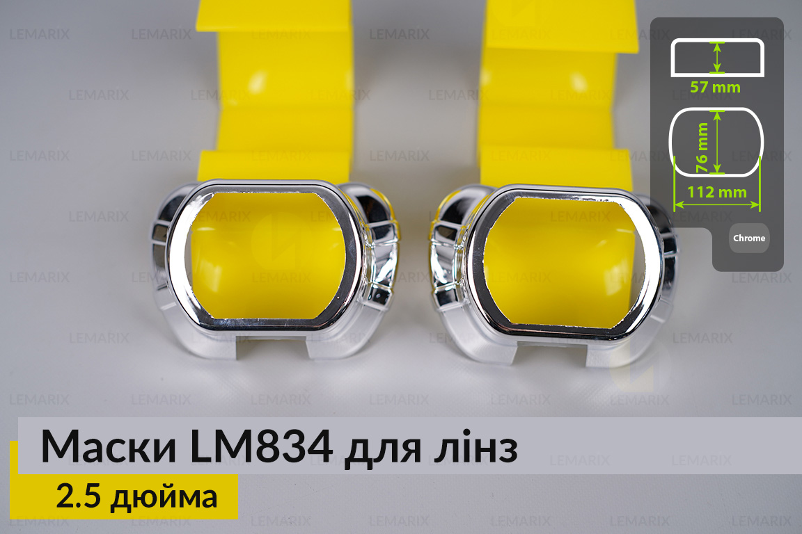 Маски LM834 для лінз авто 2.5