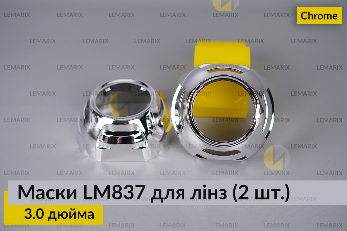 Маски LM837 для лінз авто 3.0 дюйма Chrome