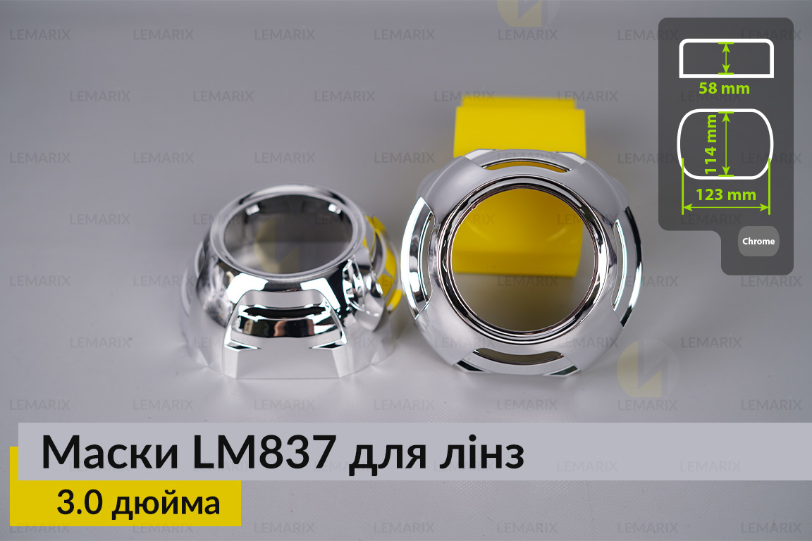 Маски LM837 для лінз авто 3.0
