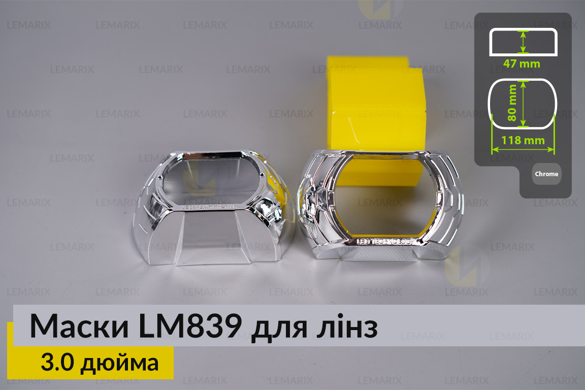 Маски LM839 для лінз авто 3.0