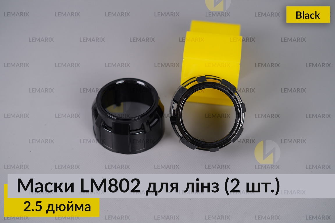 Маски LM802 для линз авто 2.5 дюйма.