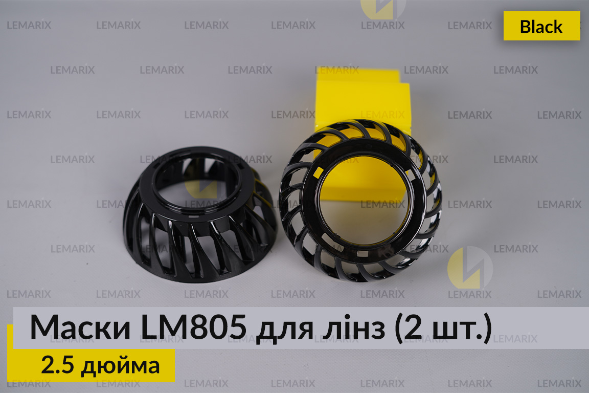 Маски LM805 для линз авто 2.5 дюйма.