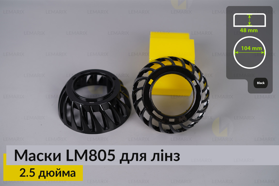 Маски LM805 для лінз авто 2.5 дюйма Black