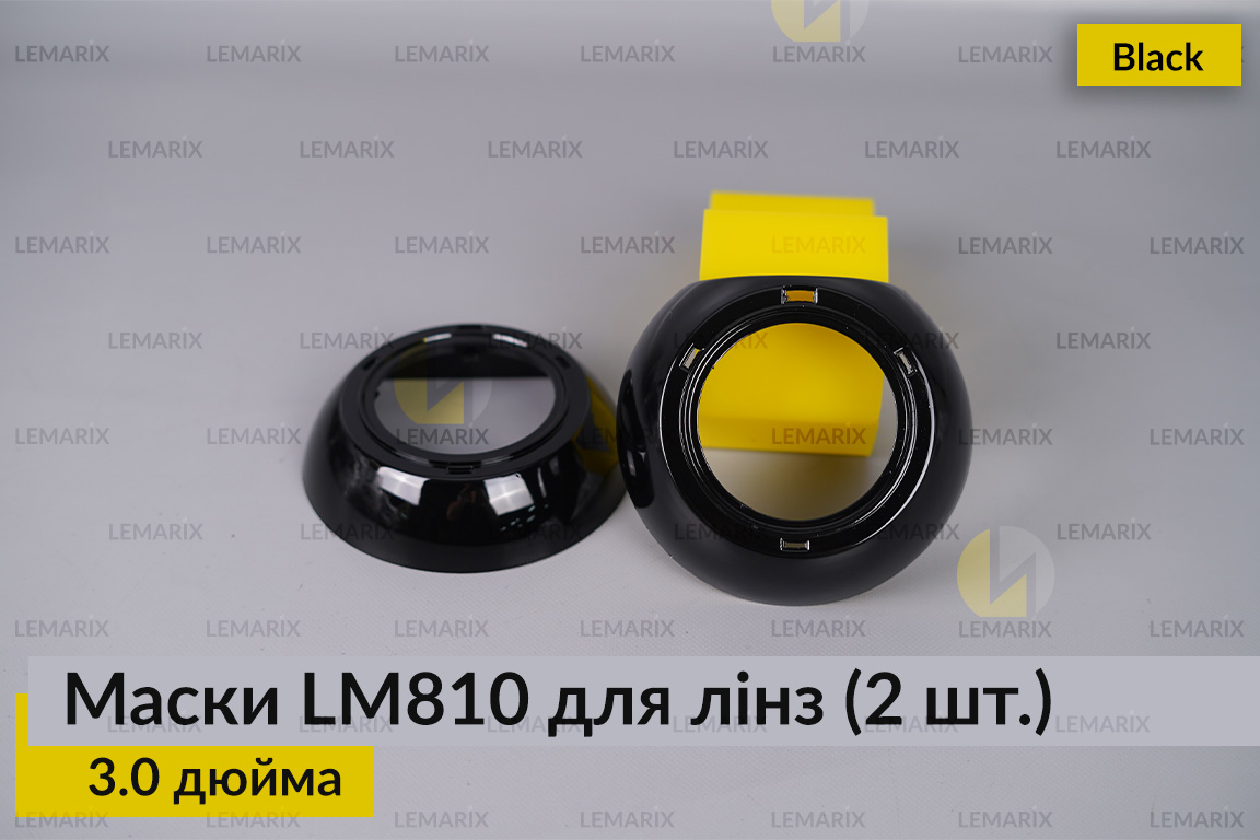 Маски LM810 для лінз авто 3.0