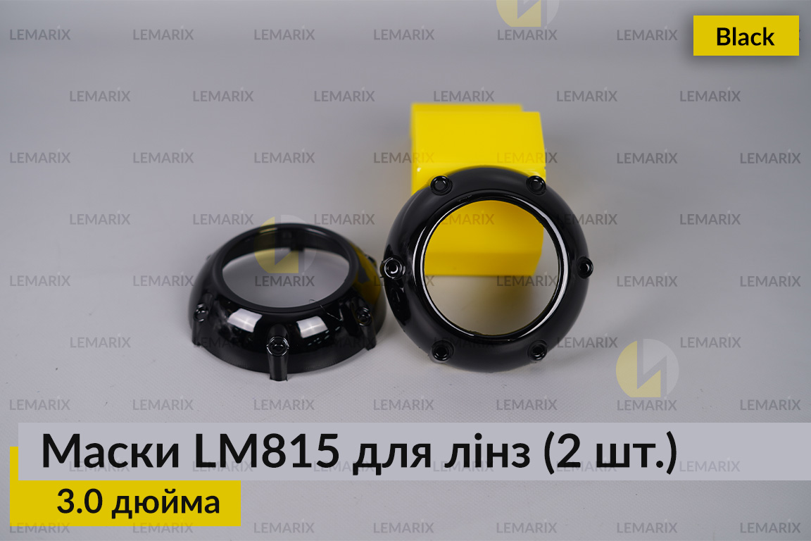 Маски LM815 для линз авто 3.0 дюйма