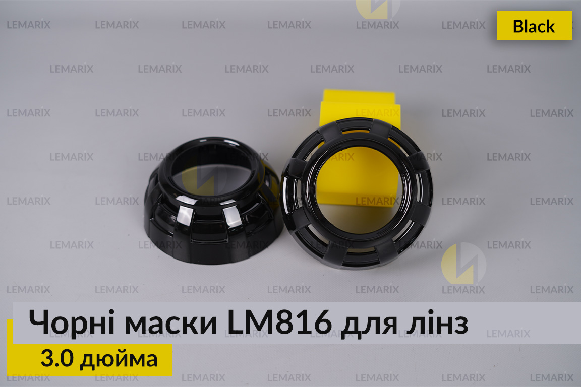 Маски LM816 для линз авто 3.0 дюйма.