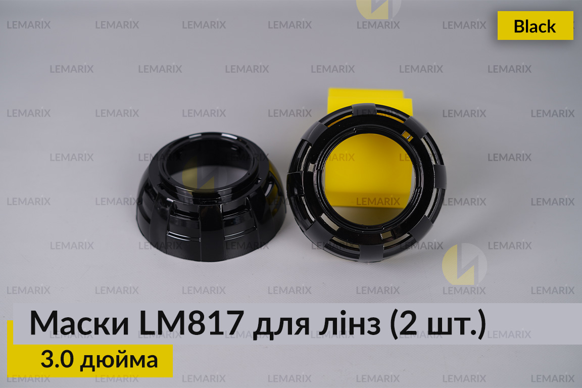 Маски LM817 для линз авто 3.0 дюйма.