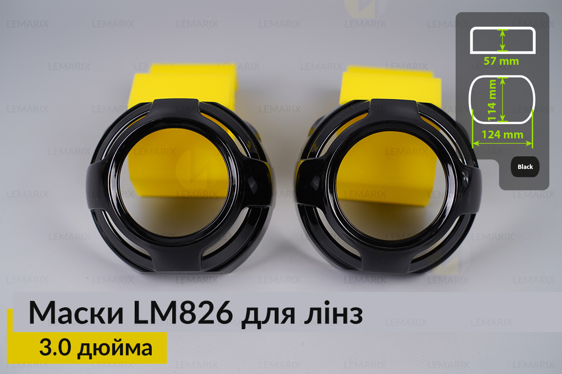 Маски LM826 для лінз авто 3.0