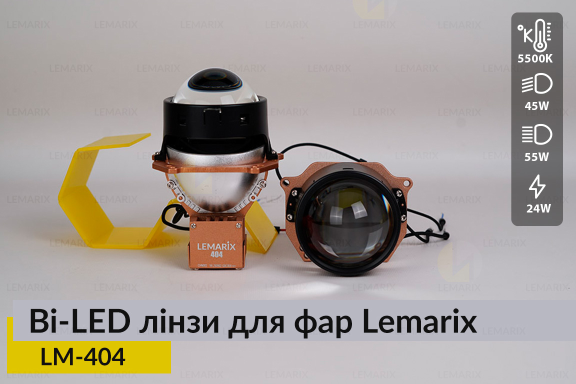 BI-LED лінзи в фари Lemarix 404