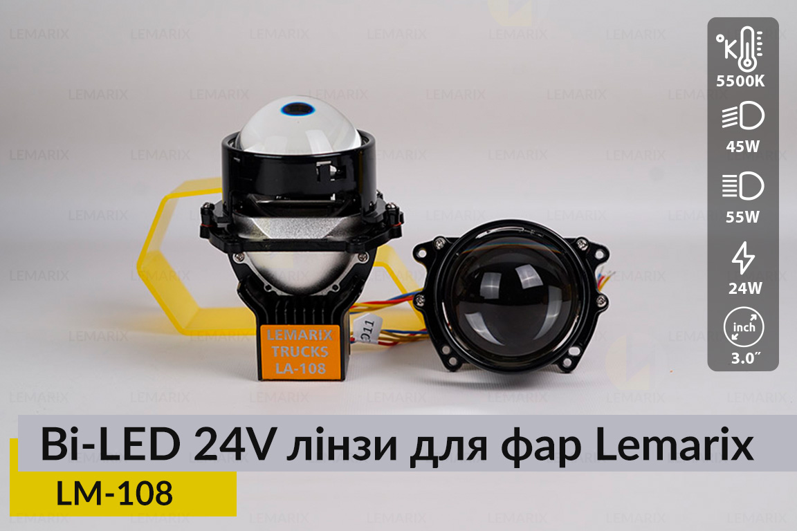BI-LED 24V лінзи в фари Lemarix 108 для вантажних авто