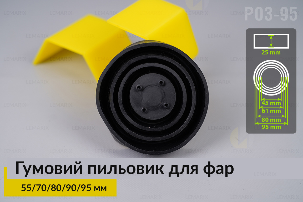 Пильник-ковпак P03-95 гумовий пильовик для фар (55/70/80/90/95 мм)