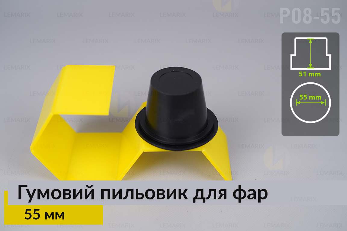 Пильник-ковпак P08-55 гумовий пильовик для фар (55 мм)